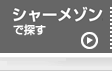 シャーメゾンで探す
