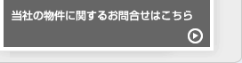 当社の物件に関するお問い合わせはこちら