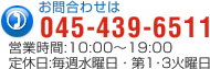 TEL.045-439-6511　営業時間10:00～19:00　定休日　毎週水曜日・第1･3火曜日